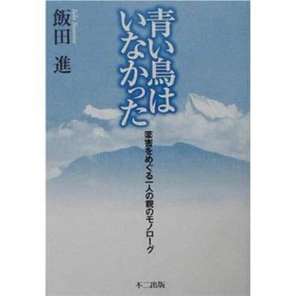 青い鳥はいなかった　薬害をめぐる一人の親のモノローグ