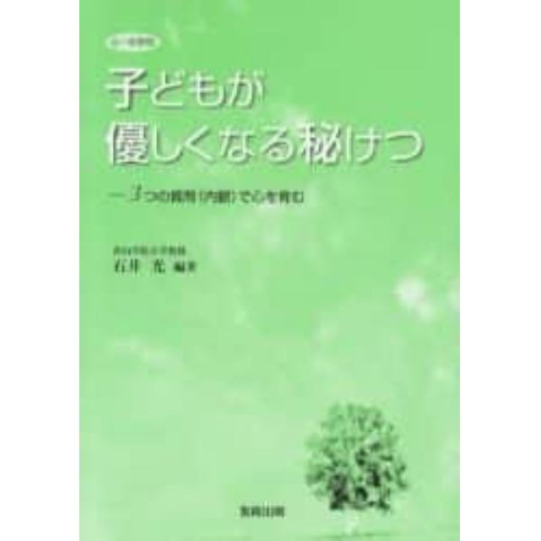 子どもが優しくなる秘けつ　３つの質問（内観）で心を育む　小・中学校