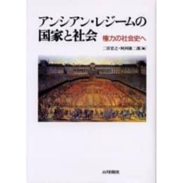 アンシアン・レジームの国家と社会　権力の社会史へ