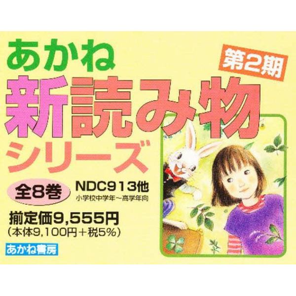 あかね新読み物シリーズ　第２期　全８巻