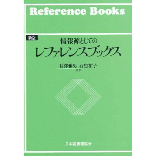 情報源としてのレファレンスブックス