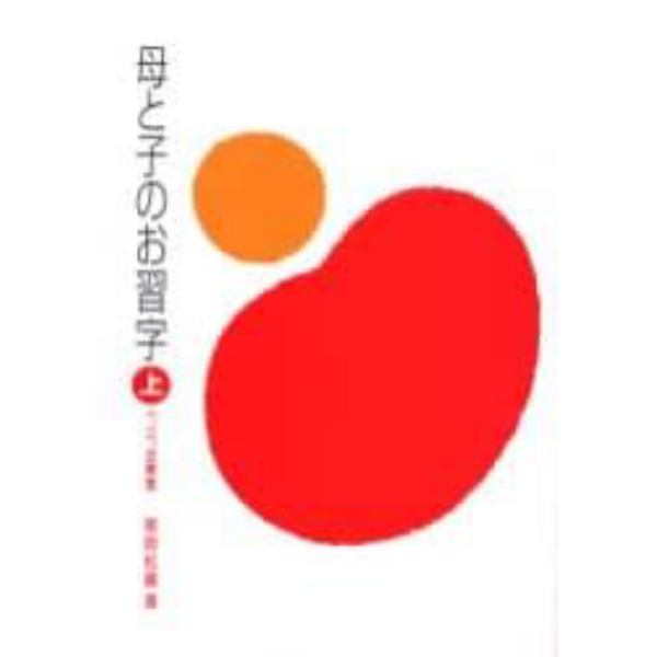 母と子のお習字　上