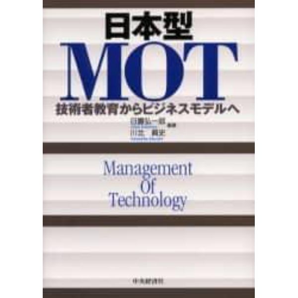 日本型ＭＯＴ　技術者教育からビジネスモデルへ