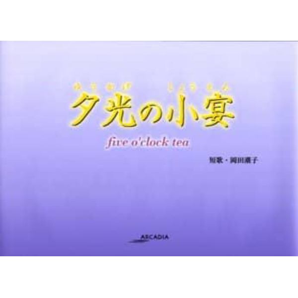 夕光（ゆうかげ）の小宴　Ｆｉｖｅ　ｏ’ｃｌｏｃｋ　ｔｅａ