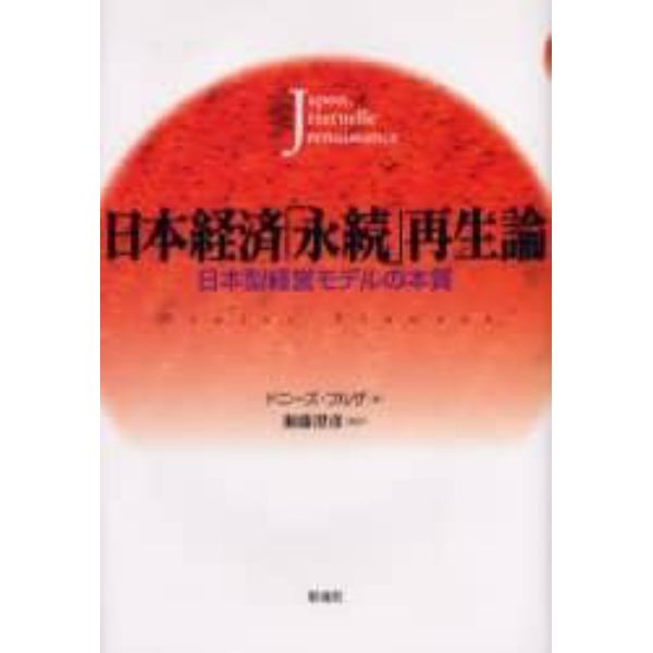 日本経済「永続」再生論　日本型経営モデルの本質