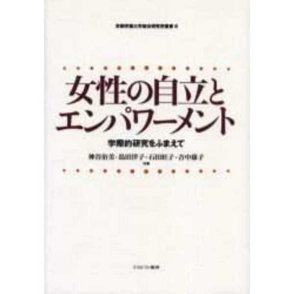 女性の自立とエンパワーメント　学際的研究をふまえて