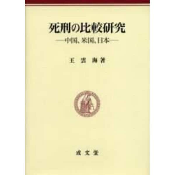 死刑の比較研究　中国、米国、日本