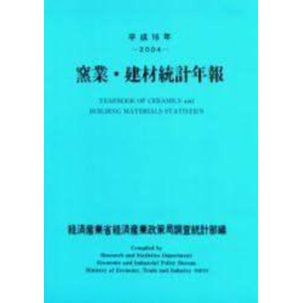 窯業・建材統計年報　平成１６年