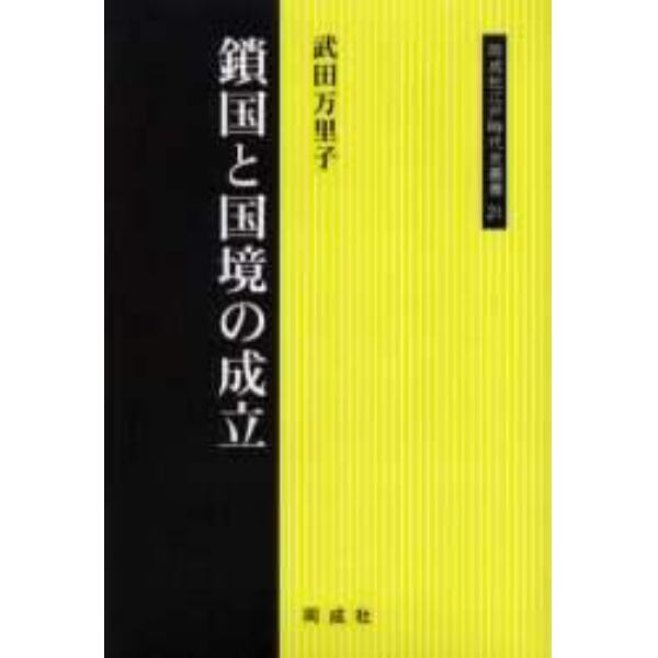 鎖国と国境の成立