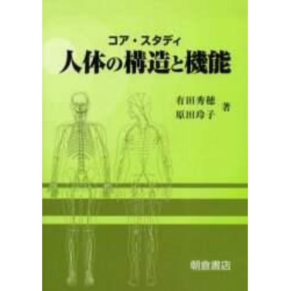 コア・スタディ人体の構造と機能