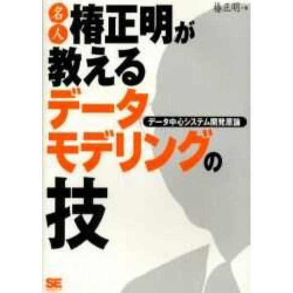 名人椿正明が教えるデータモデリングの技　データ中心システム開発原論