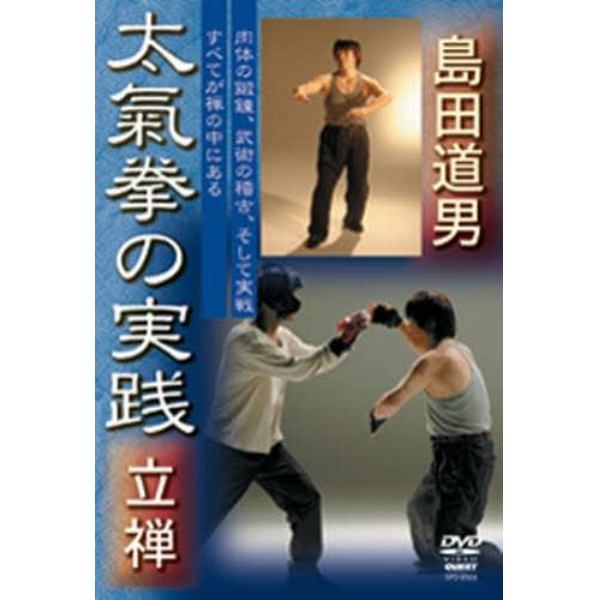 ＤＶＤ　島田道男太氣拳の実践　立禅