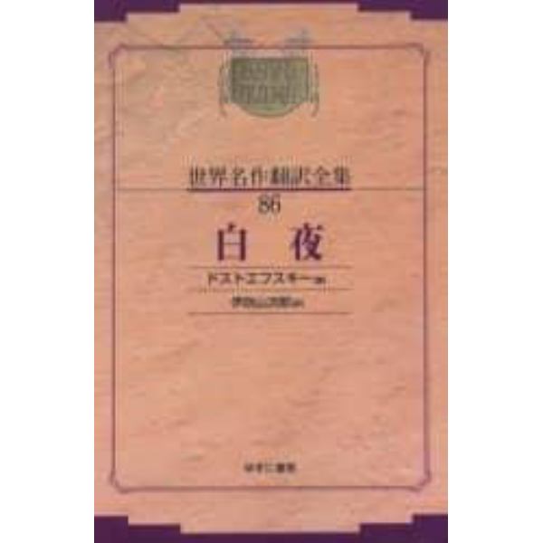 昭和初期世界名作翻訳全集　８６　復刻　オンデマンド版