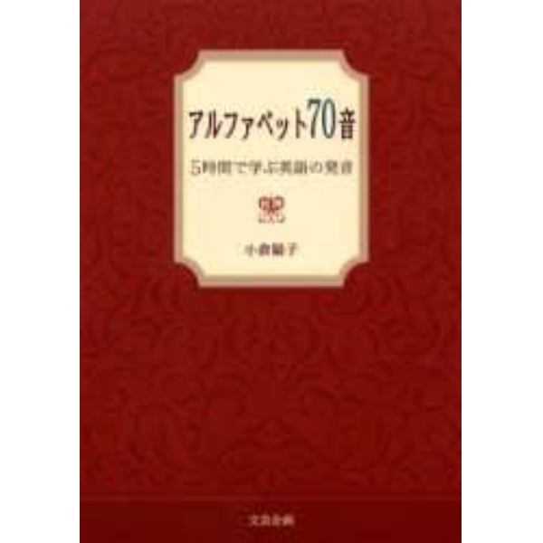 アルファベット７０音　５時間で学ぶ英語の発音