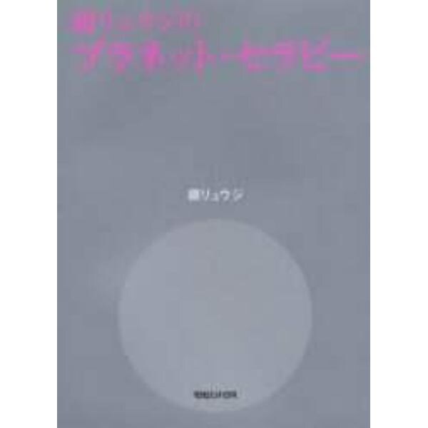 鏡リュウジのプラネット・セラピー　星の魔法