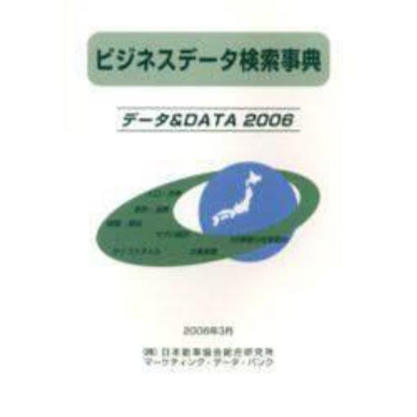 ビジネスデータ検索事典　データ＆ＤＡＴＡ　２００６