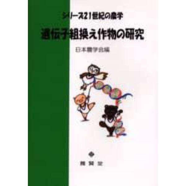 遺伝子組換え作物の研究