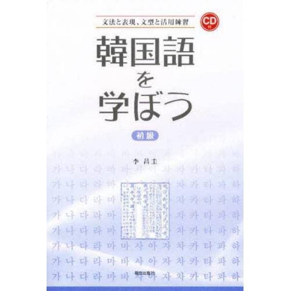 韓国語を学ぼう　初級　ＣＤ付