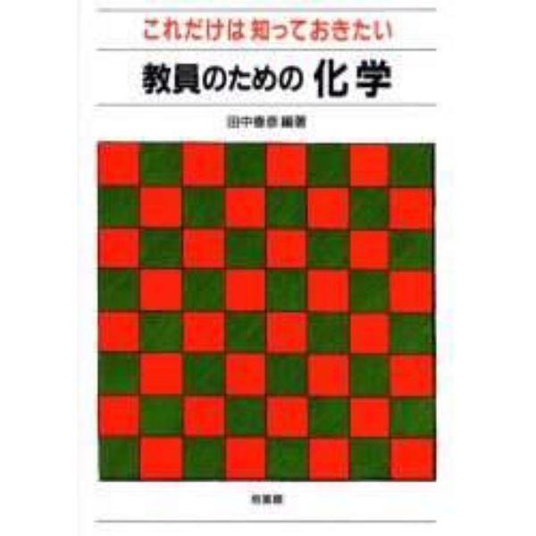 これだけは知っておきたい教員のための化学