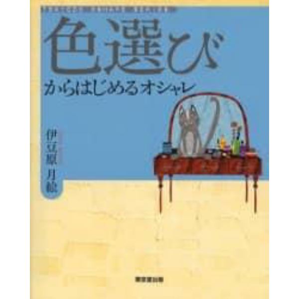 色選びからはじめるオシャレ