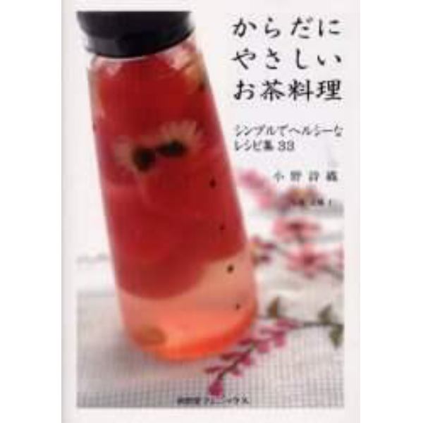 からだにやさしいお茶料理　シンプルでヘル