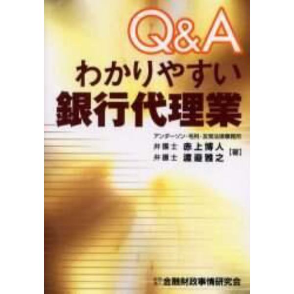 Ｑ＆Ａわかりやすい銀行代理業