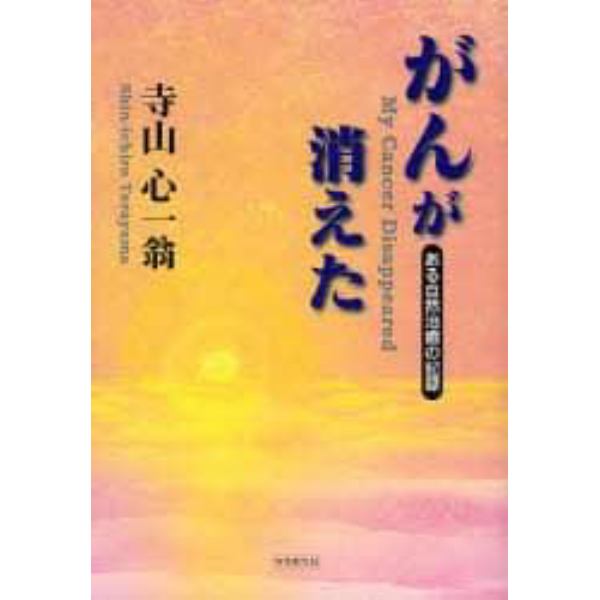 がんが消えた　ある自然治癒の記録