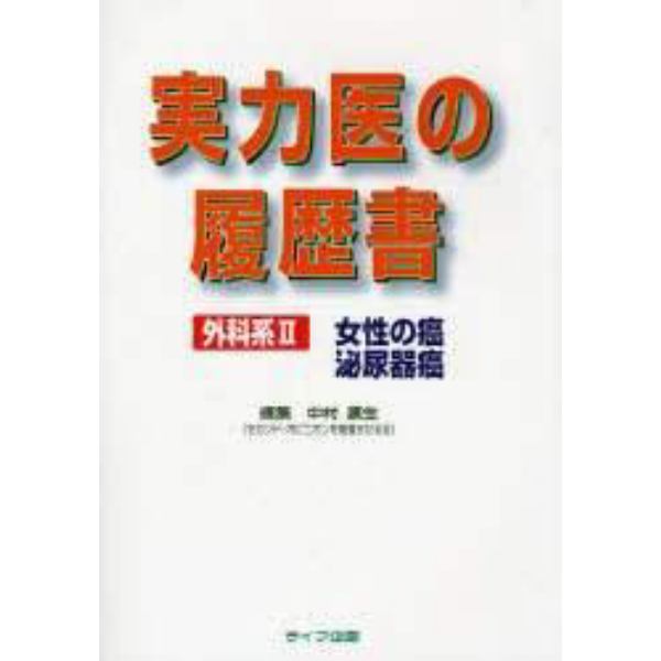 実力医の履歴書　外科系２