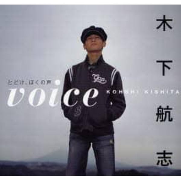 ｖｏｉｃｅ　とどけ、ぼくの声