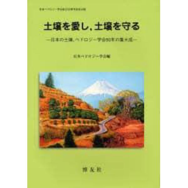 土壌を愛し，土壌を守る　日本の土壌，ペドロジー学会５０年の集大成