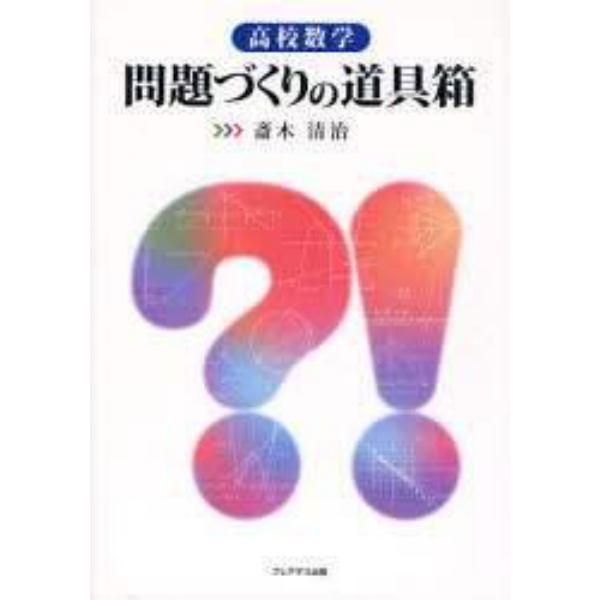 高校数学問題づくりの道具箱