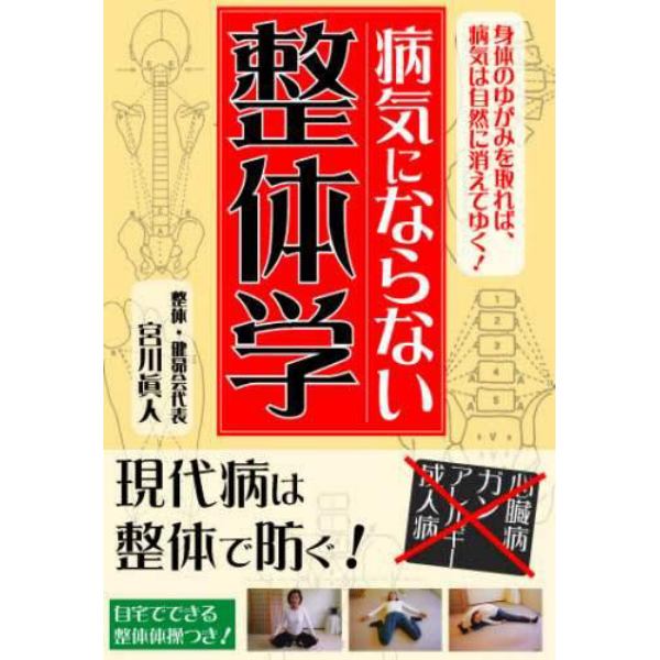 病気にならない整体学　身体のゆがみを取れば、病気は自然に消えてゆく！