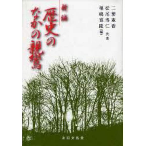 新編　歴史のなかの親鸞