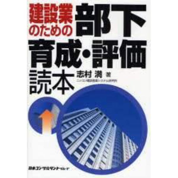 建設業のための部下育成・評価読本