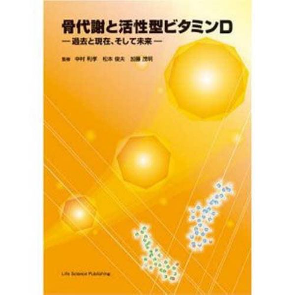 骨代謝と活性型ビタミンＤ－過去と現在、そ