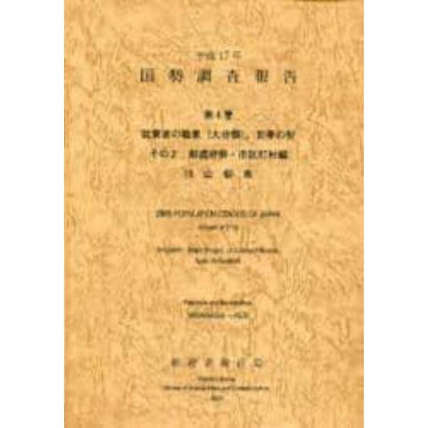 国勢調査報告　平成１７年第４巻その２－１９