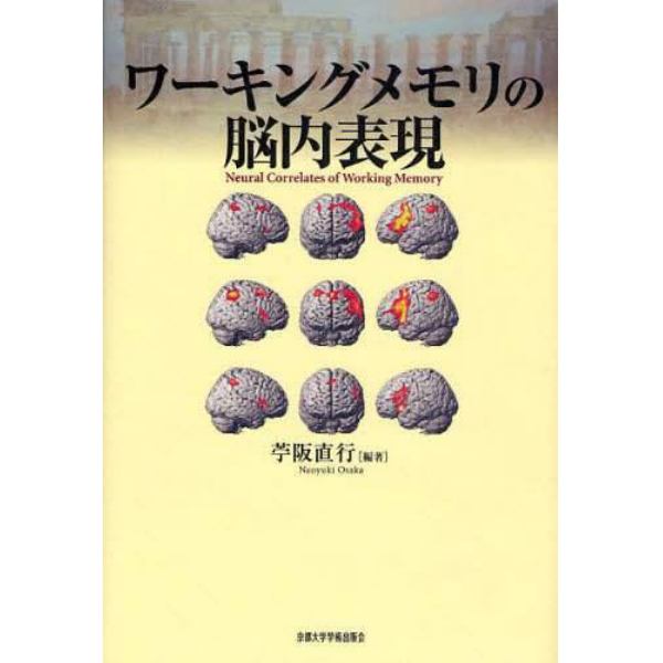 ワーキングメモリの脳内表現