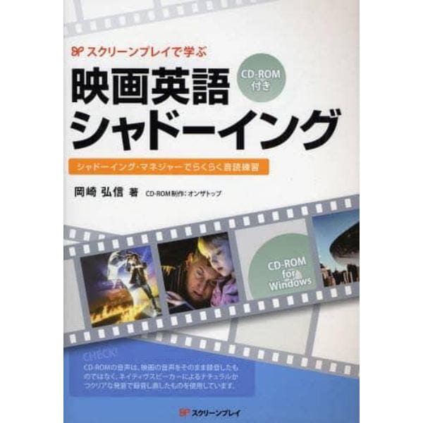 スクリーンプレイで学ぶ映画英語シャドーイング　シャドーイング・マネジャーでらくらく音読練習