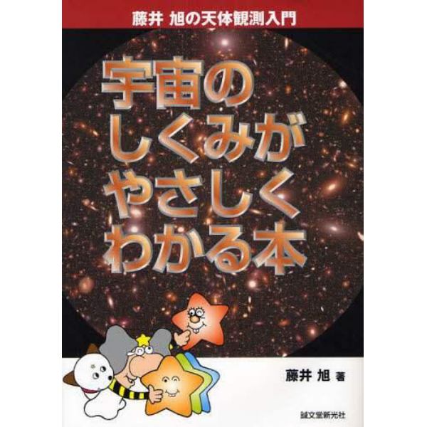 宇宙のしくみがやさしくわかる本