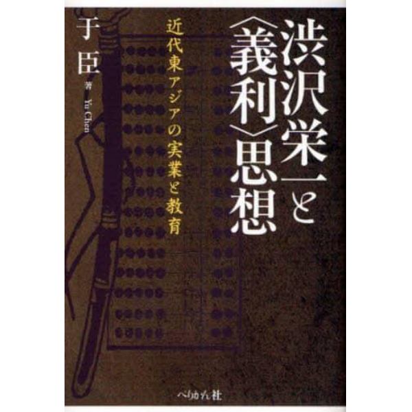 渋沢栄一と〈義利〉思想　近代東アジアの実業と教育