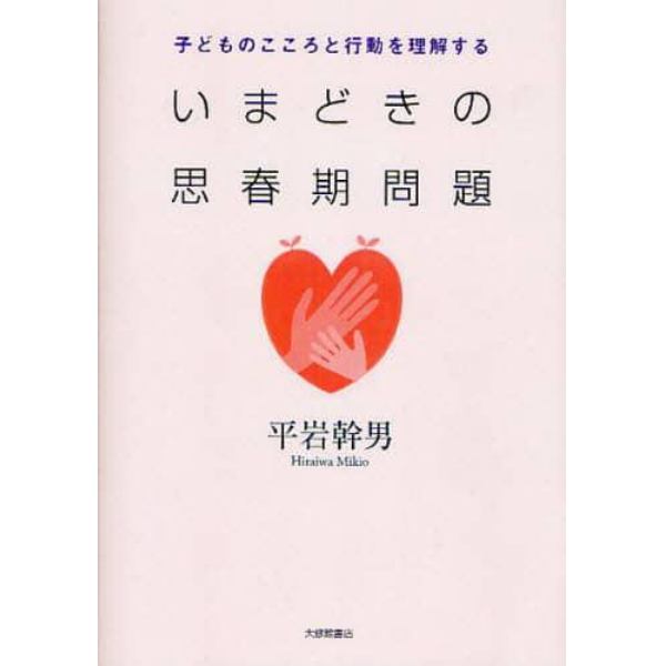 いまどきの思春期問題　子どものこころと行動を理解する