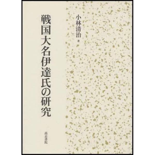 戦国大名伊達氏の研究