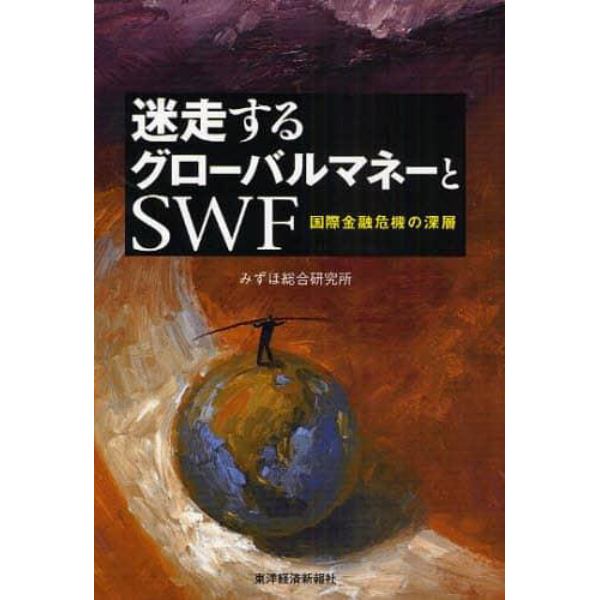 迷走するグローバルマネーとＳＷＦ　国際金融危機の深層