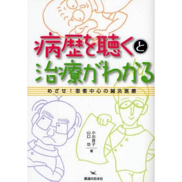 病歴を聴くと治療がわかる　めざせ！患者中心の鍼灸医療