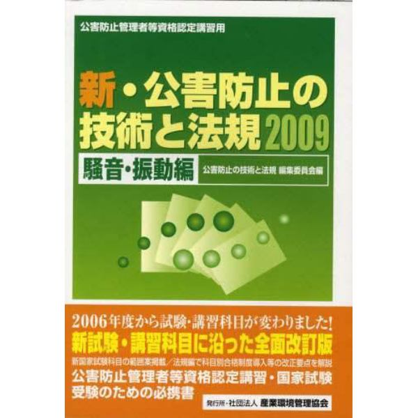 新・公害防止の技術と法規　公害防止管理者等資格認定講習用　２００９騒音・振動編