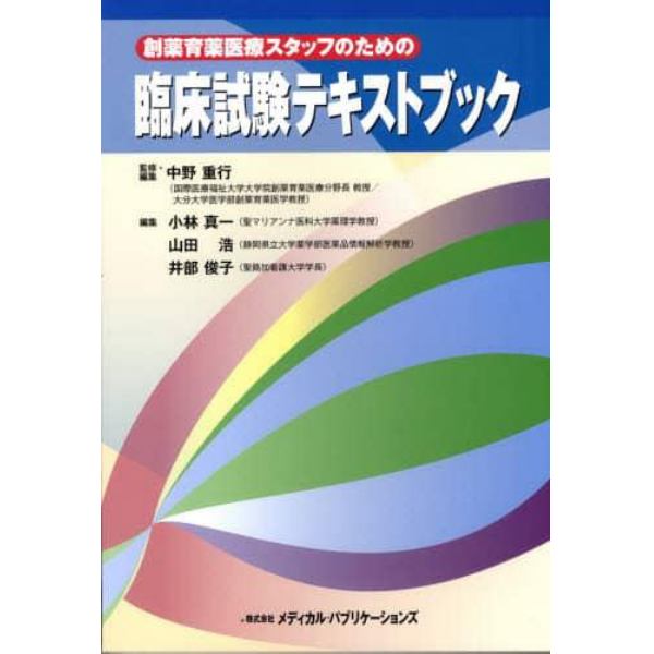 創薬育薬医療スタッフのための臨床試験テキストブック