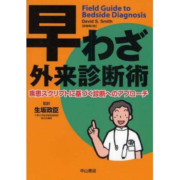 早わざ外来診断術　疾患スクリプトに基づく診断へのアプローチ