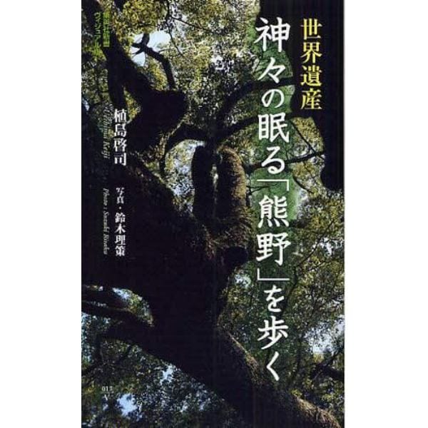 世界遺産神々の眠る「熊野」を歩く