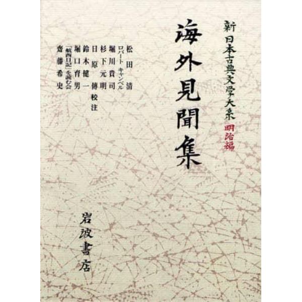 新日本古典文学大系　明治編　５