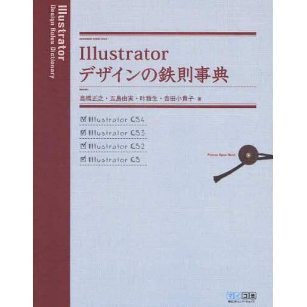 Ｉｌｌｕｓｔｒａｔｏｒデザインの鉄則事典